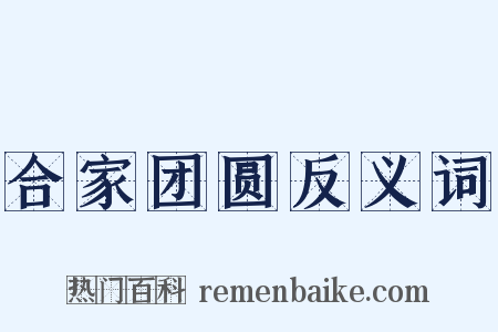 合家团圆反义词是什么意思的图片